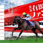 【競馬】有馬記念のファン投票が始まったぞ！みんなはどの馬に投票した？