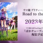 【ウマ娘】『Road to the Top』のキービジュアルを見て思うこと