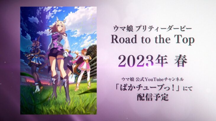 【ウマ娘】『Road to the Top』のキービジュアルを見て思うこと