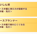 【ウマ娘】レースプランナーと食いしん坊の効果には何か違いはあるの？