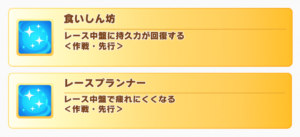 【ウマ娘】レースプランナーと食いしん坊の効果には何か違いはあるの？