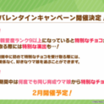 【ウマ娘速報】バレンタインキャンペーンが2月開催決定！他にもレーシングカーニバルやうまさんぽも1月中に開催予定