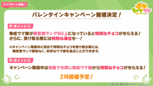 【ウマ娘速報】バレンタインキャンペーンが2月開催決定！他にもレーシングカーニバルやうまさんぽも1月中に開催予定