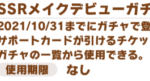 【ウマ娘】SSR確定第2Rは欲しいサポートカードを来るように祈るのみ…！