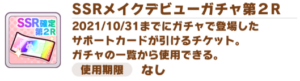 【ウマ娘】SSR確定第2Rは欲しいサポートカードを来るように祈るのみ…！