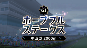 【競馬】大荒れとなったホープフルステークスですが、ここで今までのG1単勝配当ランキングを見てみましょう