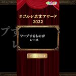 【ウマ娘】ゴルシ名言アワード2022　ノミネート作品を紹介！