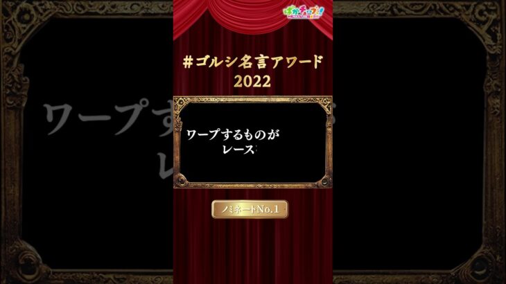 【ウマ娘】ゴルシ名言アワード2022　ノミネート作品を紹介！