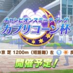 【速報】「カプリコーン杯」開催予告　中京 芝 1200m（短距離） 左 冬 晴 良