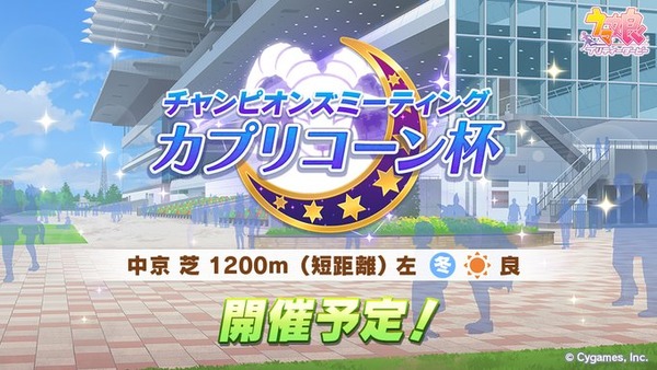 【速報】「カプリコーン杯」開催予告　中京 芝 1200m（短距離） 左 冬 晴 良