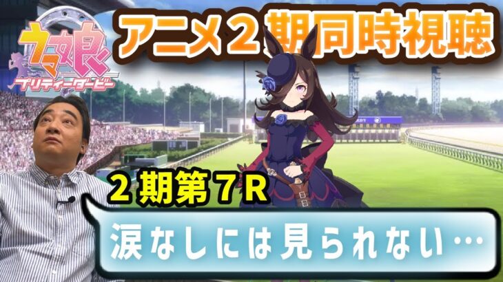 【ウマ娘】ジャンポケ斉藤さん、アニメ2期7話を見てガチ泣きしてしまうｗｗｗ