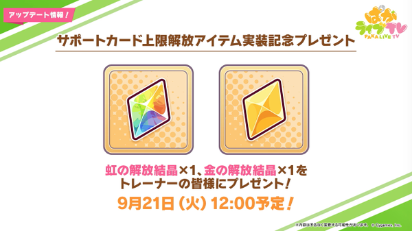 【ウマ娘】月一で「虹の解放結晶」を買えるセットがあれば飛び付くのに