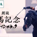 【競馬】古谷徹さんのナレーションによる『朗読 有馬記念』キタサンブラックが公開中！「こいつ強いぞ」