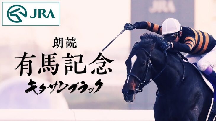 【競馬】古谷徹さんのナレーションによる『朗読 有馬記念』キタサンブラックが公開中！「こいつ強いぞ」