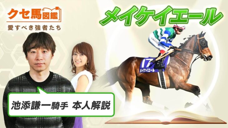 【競馬】クセ馬図鑑「メイケイエール」編が公開！！！