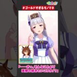 【ウマ娘】ゴールドシップのウマ娘ものまね