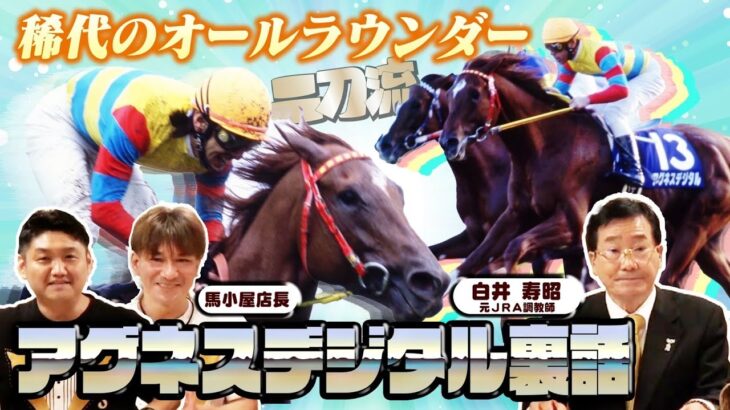 【競馬】白井元調教師が語る「アグネスデジタル」秘話！！！！！！