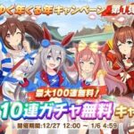 【ウマ娘】無料10連期間に新キャラを実装するのは悔しいの？