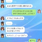 【ウマ娘】クリスマスのウマLINEたまんねぇな