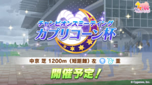 【ウマ娘】来年の1月に開催されるカプリコーン杯はどのレースが来ると思う？