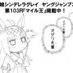 【シンデレラグレイ】103話ネタバレ感想　奈瀬パパが天然すぎるｗｗｗそしてあのローテはこう落とし込むのか