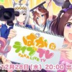 【ウマ娘】「ぱかライブTV Vol.24｣が12月28日に放送予定！正月衣装はキタちゃんが来るのだろうか？