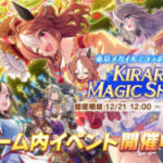 【ウマ娘】KIRARI MAGIC SHOWのオーナメントって育成すればどのくらい貰える？