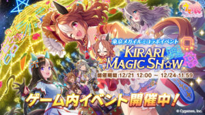 【ウマ娘】KIRARI MAGIC SHOWのオーナメントって育成すればどのくらい貰える？