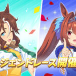 【ウマ娘】メジロパーマーとダイワスカーレットのレジェンドレースが12月25日に開催！