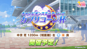 【ウマ娘】カプリコーン杯、現状では前方脚質と後方脚質どちらが多くなりそう？