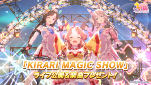 【ウマ娘】｢KIRARI MAGIC SHOW｣のライブ、感動する最高のクオリティだった！