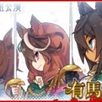 【ウマ娘】有馬記念公式イラストはシリウス、ルドルフ、クリスエスの3人組！デフォルメ絵でもカッコいい