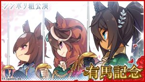 【ウマ娘】有馬記念公式イラストはシリウス、ルドルフ、クリスエスの3人組！デフォルメ絵でもカッコいい