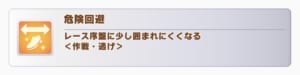 【ウマ娘】危険回避は単体で取るのを避けたほうが良い理由ってなに？