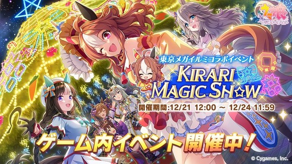 【ウマ娘】「KIRARI MAGIC SHOW」はレイド系のイベントなんですか？