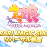 【ウマ娘】「KIRARI MAGIC SHOW」リハーサル動画、ウマ娘の魅力が最大限に詰まっていた！