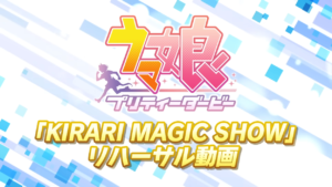 【ウマ娘】「KIRARI MAGIC SHOW」リハーサル動画、ウマ娘の魅力が最大限に詰まっていた！