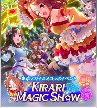 【速報】東京メガイルミコラボ「KIRARI MAGIC SHOW」開催　釈迦チケきたあああ！！！