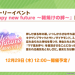 【ウマ娘速報】ストーリーイベント｢Happy new future｣が12月29日に開催！SSRパワー｢グラスワンダー｣が配布