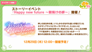 【ウマ娘速報】ストーリーイベント｢Happy new future｣が12月29日に開催！SSRパワー｢グラスワンダー｣が配布