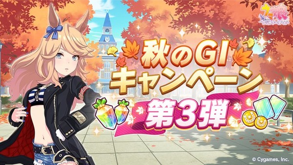 【速報】秋のGⅠキャンペーン第3弾 開催