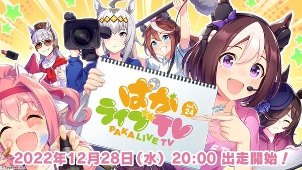 【ウマ娘】今年の無料100連は28日のぱかライブで発表かな？