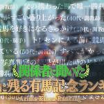 【競馬】JRAさん、『関係者に聞いた　記憶に残る有馬記念ランキング』を公開！