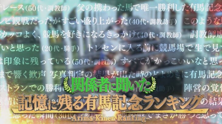 【競馬】JRAさん、『関係者に聞いた　記憶に残る有馬記念ランキング』を公開！