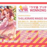 【ウマ娘】全体報酬にSSR確定チケ！ コラボイベント「KIRARI MAGIC SHOW」を開催！