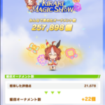 【ウマ娘】『KIRARI MAGIC SHOW』のオーナメントは評価点が高いほど多く貰える模様