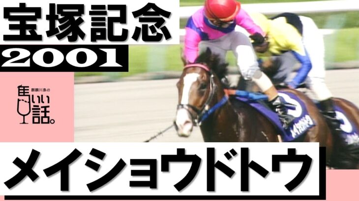 【競馬】1月6日はメイショウドトウがデビューした日だったんだね