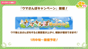 【ウマ娘】今月開催予定のうまさんぽ、新しいお出かけスポットとかあるだろうか