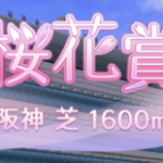 【ウマ娘】重賞ボーナス狙いの因子周回はティアラ路線で進めたほうが良い？