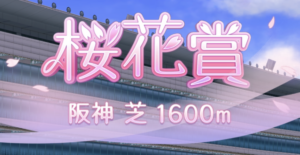 【ウマ娘】重賞ボーナス狙いの因子周回はティアラ路線で進めたほうが良い？